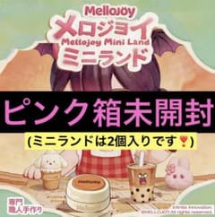 ピンク箱未開封❣️Mellojoy メロジョイ ミニランド スクイーズ 新品未