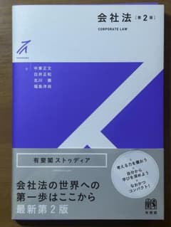 裁断済】会社法 ストゥディア 第2版 有斐閣 - メルカリ
