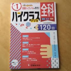 小1/ハイクラスドリル 全科 全国トップレベルの学力のサムネイル