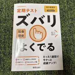 定期テスト ズバリよくでる 社会 歴史 東京書籍版のサムネイル