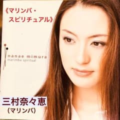 三村奈々恵（マリンバ）□マリンバ・スピリチュアル - メルカリ