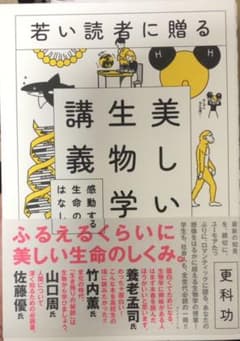 若い読者に贈る美しい生物学講義 感動する生命のはなしのサムネイル