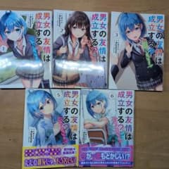 男女の友情は成立する？（いや、しないっ！！）5冊セットのサムネイル