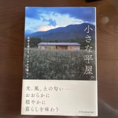 小さな平屋。 自然を感じる、すこやかな暮らしのサムネイル