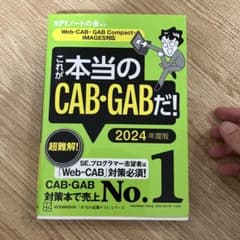これが本当のCAB・GABだ! 2024年度版 【Web―CAB・GAB Co…のサムネイル