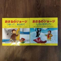 アニメおさるのジョージつまって、あふれて　しろいせかいへ　２冊セットのサムネイル