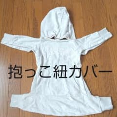 抱っこ紐カバー アイボリーのサムネイル