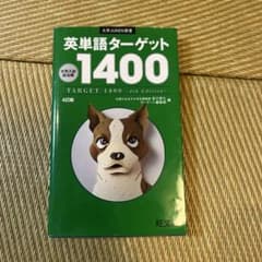 英単語ターゲット1400 4訂版のサムネイル