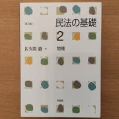 民法の基礎 2 物権〔第2版〕のサムネイル