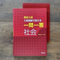 高校入試 入試問題で覚える 一問一答 社会のサムネイル