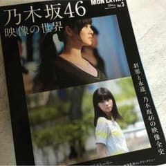 【じじじ様専用】乃木坂46 Mdn 乃木坂46 映像の世界のサムネイル