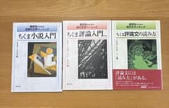 ちくま小説・評論入門書セットのサムネイル