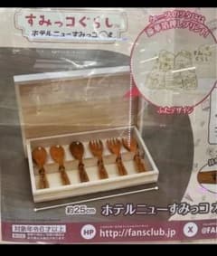 ★新品★すみっコぐらし 木製カトラリーセット ホテルニューすみっコ