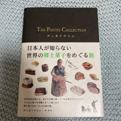 THE PASTRY COLLECTION 日本人が知らない世界の郷土菓子をめ…のサムネイル