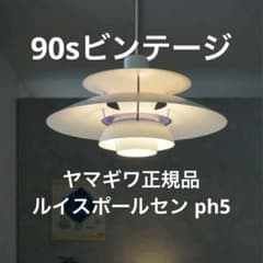 ヴィンテージ　Louis Poulsen PH5 正規品　ヤマギワ 90sビンテージ ルイスポールセン PH5ヤマギワ正規品 - メルカリ