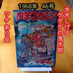ゲゲゲの鬼太郎／水木しげる／週刊少年マガジン1968年46号／あしたの