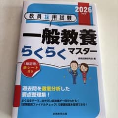 実務教育出版 教員採用試験 一般教養らくらくマスター 2026 - メルカリ