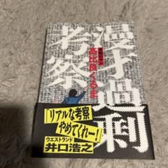漫才過剰考察のサムネイル