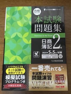 本試験問題集 日商簿記 2級 2025年のサムネイル