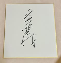 タモリ　直筆サイン色紙　ミュージックステーション　笑っていいとも　森田一義 まーさん⭐︎様専用】森田一義 タモリさん サイン色紙の通販 by ケイ's タレント・お笑い芸人