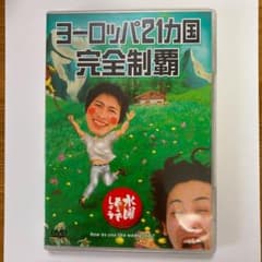 水曜どうでしょう dvd ヨーロッパ21カ国完全制覇のサムネイル