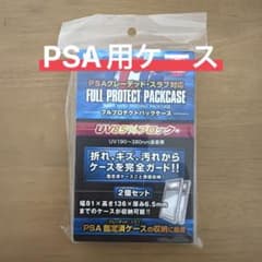 フルプロテクトパックケース スリーブ PSA用 1個セット【2枚入り