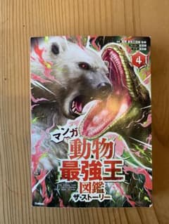 マンガ 動物最強王図鑑 ザ・ストーリー 4 カバーなしのサムネイル