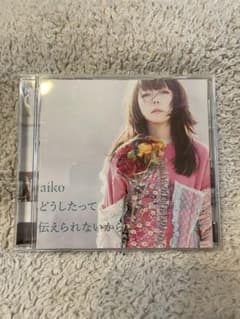 どうしたって伝えられないからのサムネイル