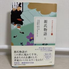 日本の古典をよむ(9) 源氏物語 上のサムネイル