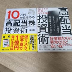 高配当株投資術 2冊セット 坂本彰 窪田真之 NISA 日本株 まとめ売り