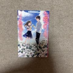 あの花が咲く丘で、また出会えたら。 野いちごジュニア文庫のサムネイル
