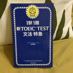 新TOEIC test文法特急 : 1駅1題のサムネイル