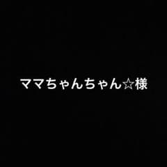 ママちゃんちゃん様専用のサムネイル