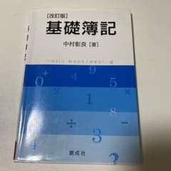 基礎簿記［改訂版］のサムネイル