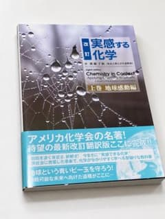 改訂 実感する化学 上巻 地球感動編のサムネイル