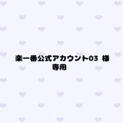 楽一番公式アカウント03専用 - メルカリ