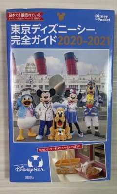 東京ディズニーシー　完全ガイド2020-2021のサムネイル