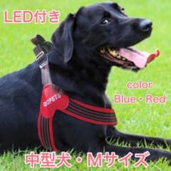 【新品】LED Light付き ソフトメッシュハーネス Mサイズ 中型犬のサムネイル