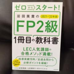 ゼロからスタート！岩田美貴のFP2級1冊目の教科書 2021-22年版のサムネイル