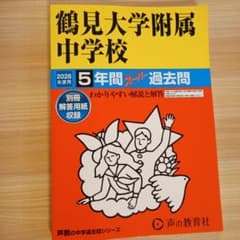 鶴見大学附属中学校 2026年度用 5年間スーパー過去問 声の教育社のサムネイル
