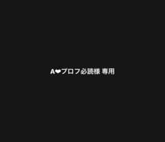 A♥プロフ必読様専用のサムネイル