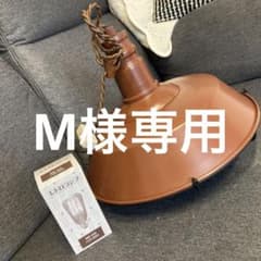 M様専用【美品】レトロランプシェード・未使用電球付のサムネイル