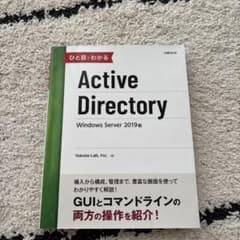 ひと目でわかるActive Directory Windows Server …