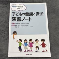 子どもの健康と安全 演習ノートのサムネイル