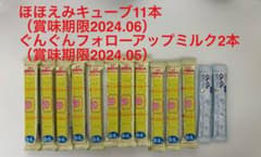 ほほえみらくらくキューブ11本、ぐんぐんフォローアップミルク2本のサムネイル