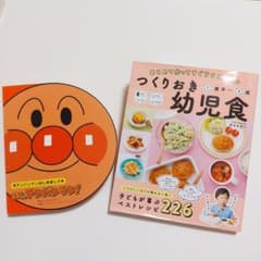 【美品】つくりおき幼児食　ぼく、アンパンマン!のサムネイル