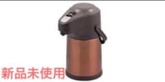新品未使用　パール金属　保温　ステンレス　エアーポット　2.5Lのサムネイル