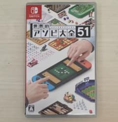 世界のアソビ大全51のサムネイル