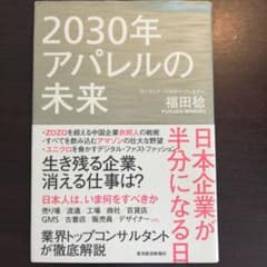 2030年アパレルの未来 日本企業が半分になる日のサムネイル