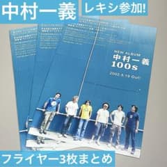 フライヤー3枚まとめ 中村一義 100式 100s レキシ 玉田豊夢 - メルカリ